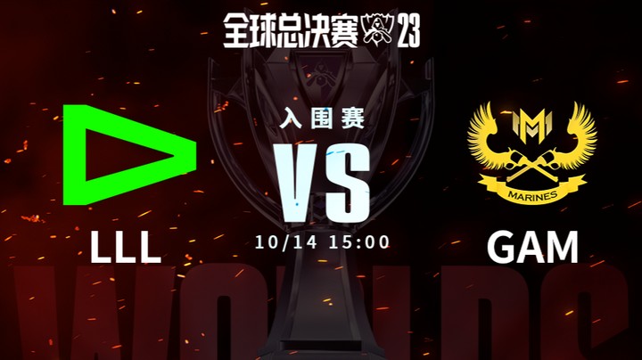 英雄联盟S13全球总决赛入围赛-LLLvsGAM-1014-2