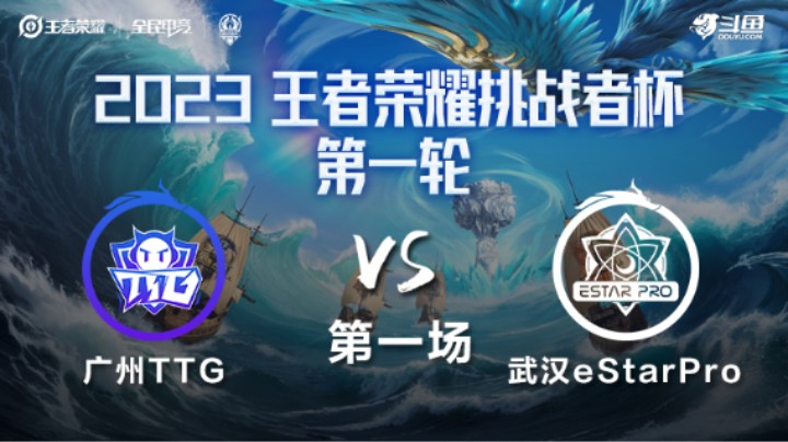武汉eStarPro VS 广州TTG第1局-挑战者杯瑞士轮