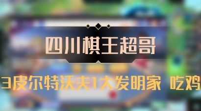 【四川棋王超哥】3皮尔特沃夫1大发明家 吃鸡