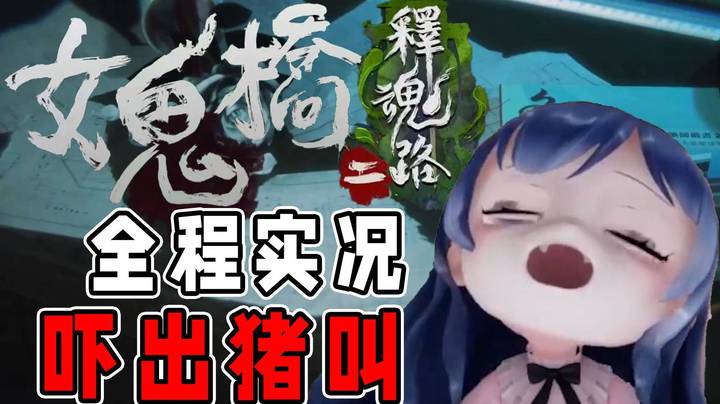 【女鬼桥2】我头没吓掉，你的头咋先掉了！