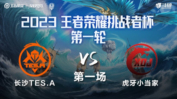 长沙TES.A VS 小当家第1局-挑战者杯瑞士轮