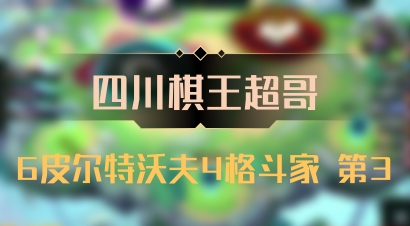 【四川棋王超哥】6皮尔特沃夫4格斗家 第3