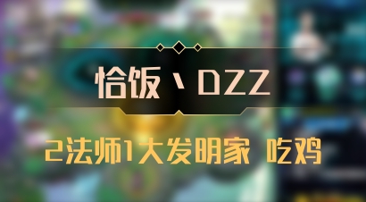 【恰饭丶DZZ】2法师1大发明家 吃鸡