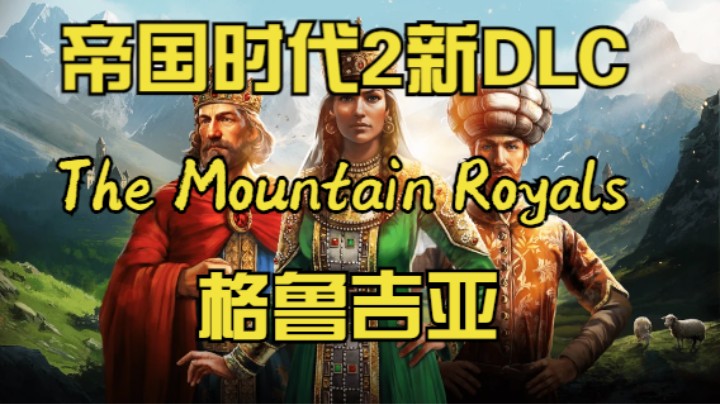 【帝国时代2】大的来了！全新DLC文明前瞻，格鲁吉亚和波斯重制详细介绍。