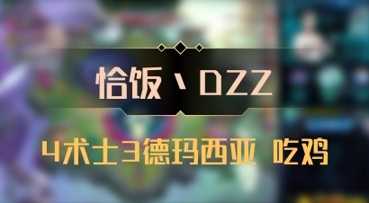 【恰饭丶DZZ】4术士3德玛西亚 吃鸡