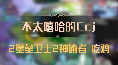 【不太嘻哈的Ccj】2堡垒卫士2神谕者 吃鸡