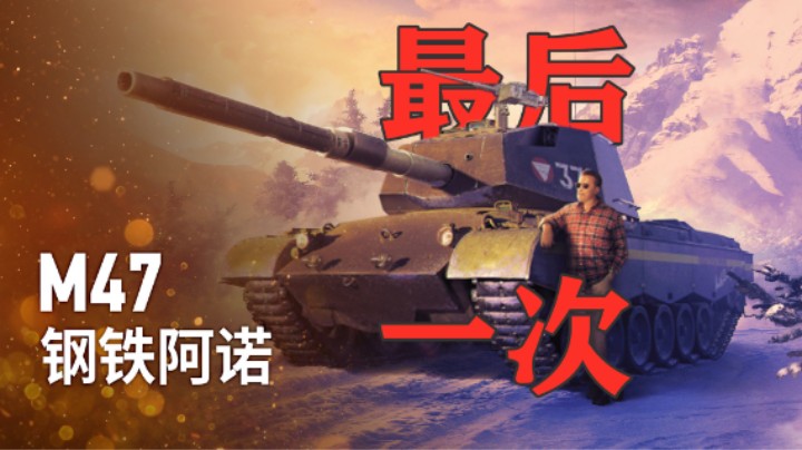 【坦克世界】钢铁阿诺最后一次上架