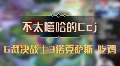 【不太嘻哈的Ccj】6裁决战士3诺克萨斯 吃鸡
