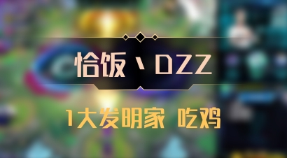 【恰饭丶DZZ】1大发明家 吃鸡