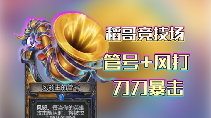 稻哥炉石12胜竞技场（萨）：管号+风打，刀刀暴击！