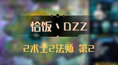 【恰饭丶DZZ】2术士2法师 第2