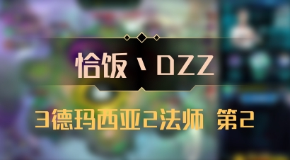 【恰饭丶DZZ】3德玛西亚2法师 第2