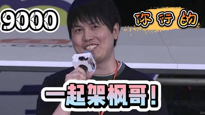 众人狂架枫哥上9000 甲哥表示枫哥上9000我也上9000！