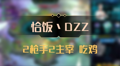 【恰饭丶DZZ】2枪手2主宰 吃鸡