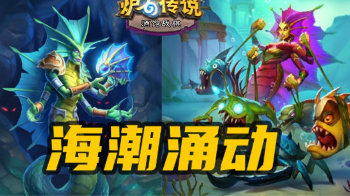 【炉石涛妹】一回合金一个7星怪！4个七星娜迦