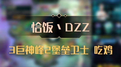 【恰饭丶DZZ】3巨神峰2堡垒卫士 吃鸡