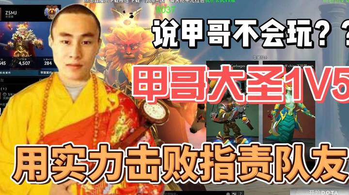 遇到上把教出装的队友 甲哥用实力击败他 只是波及了霸气~