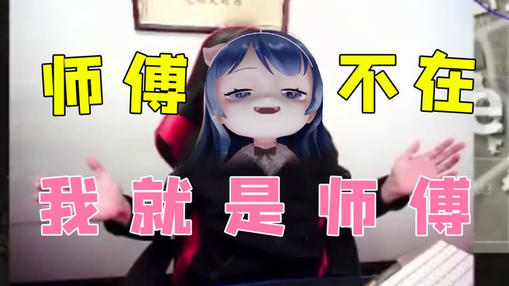 AI大司马，师傅不在，我就是师傅