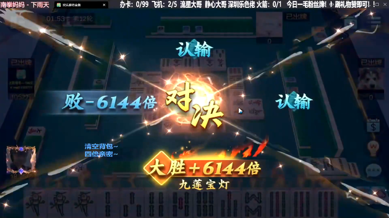 【欢乐麻将】靓旭的精彩时刻 20231013 11点场