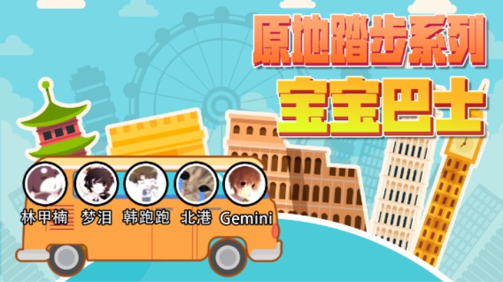 【Gemini宝宝巴士】宝宝巴士暴力上分计之，忙碌了一晚上的葛大爷和朋友们，最终成功回到了起点！