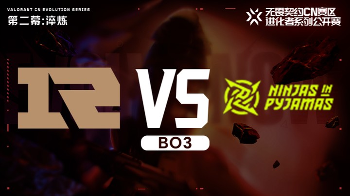 进化者第二幕 RNGvsNIP 入围赛bo3