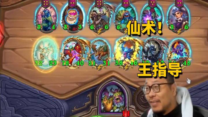 【炉石王师傅】这就是小仙女的含金量！多亏了王师傅的悉心指导！