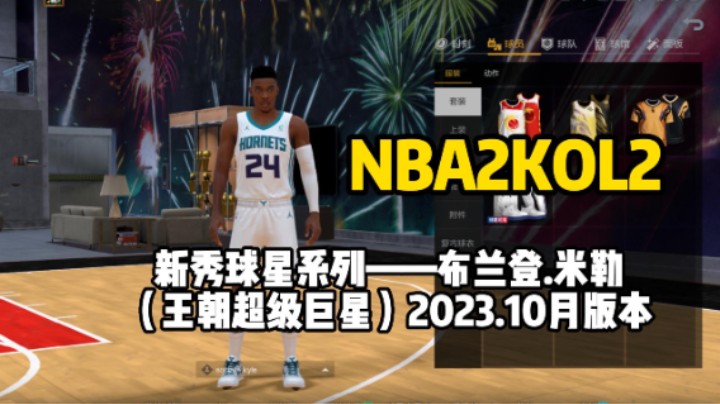 NBA2KOL2榜眼布兰登米勒测评，投资指数——四颗星