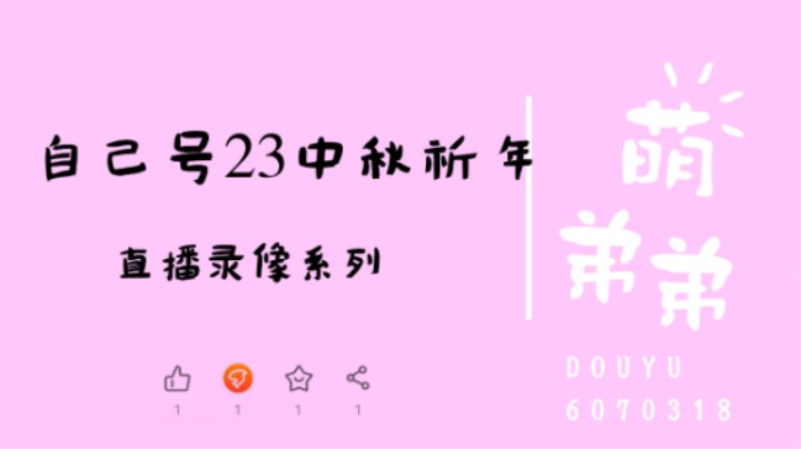 自己号23年中秋祈年