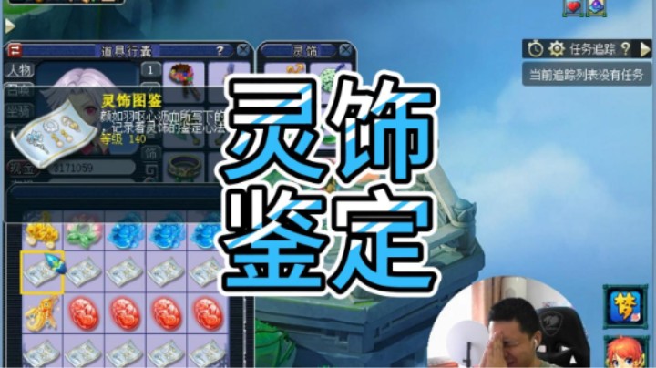 梦幻西游：灵饰鉴定