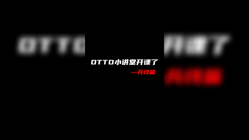 otto小课堂开课啦