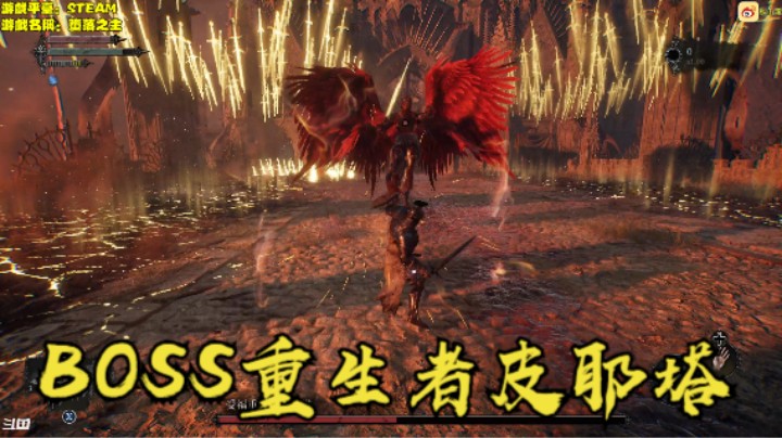 秋秋の堕落之主1号BOSS重生者皮耶塔