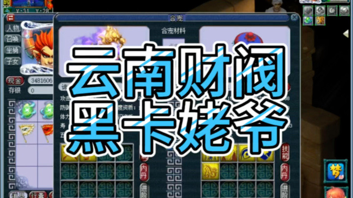 梦幻西游云南财阀黑卡姥爷
