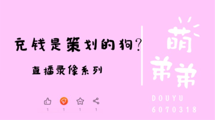 充钱的都是策划的狗？