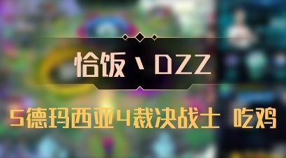 【恰饭丶DZZ】5德玛西亚4裁决战士 吃鸡