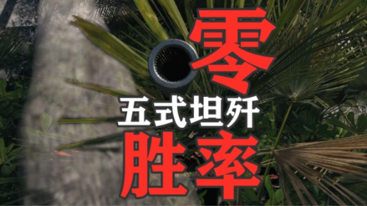 【坦克世界】0胜率的五式坦歼
