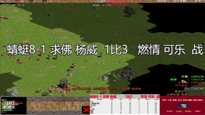 蜻蜓8-1 求佛 杨威  1比3   燃情 可乐  战