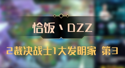 【恰饭丶DZZ】2裁决战士1大发明家 第3