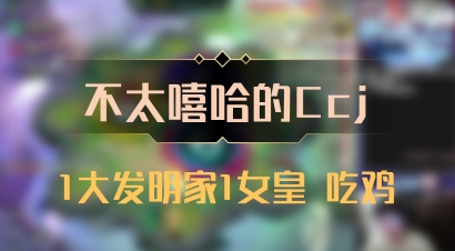 【不太嘻哈的Ccj】1大发明家1女皇 吃鸡