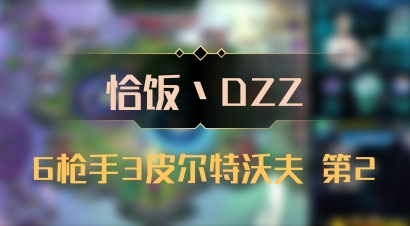 【恰饭丶DZZ】6枪手3皮尔特沃夫 第2