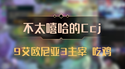 【不太嘻哈的Ccj】9艾欧尼亚3主宰 吃鸡