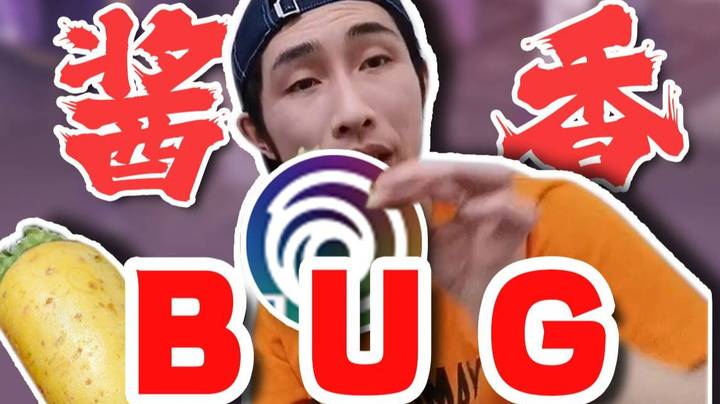 【寅子】育碧经典酱香BUG 不可不尝~