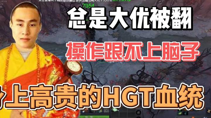 总是前期优势被翻盘！甲哥力不从心 可能是高贵的HGT血统的原因~