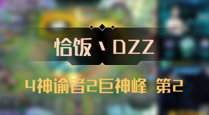 【恰饭丶DZZ】4神谕者2巨神峰 第2