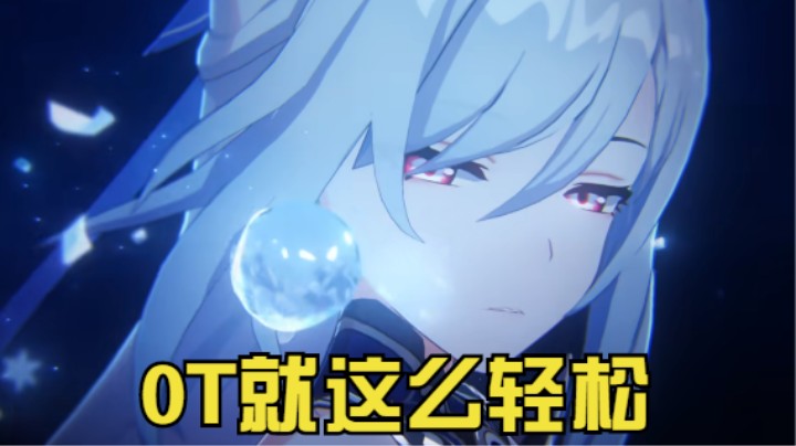 0+1镜流混沌10无鸭轻松0T