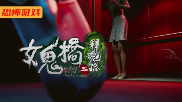 女鬼桥2 释魂路 试玩开荒实况