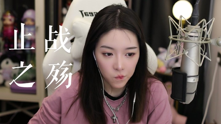 《止战之殇》—唱完吃颗草莓！