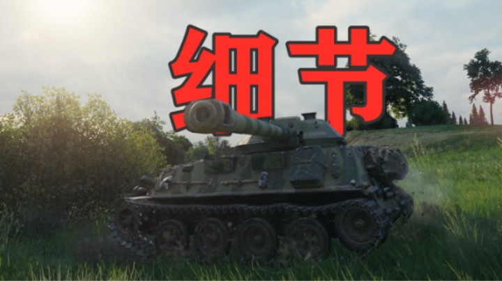 【坦克世界】细节定成败3301万伤断桥