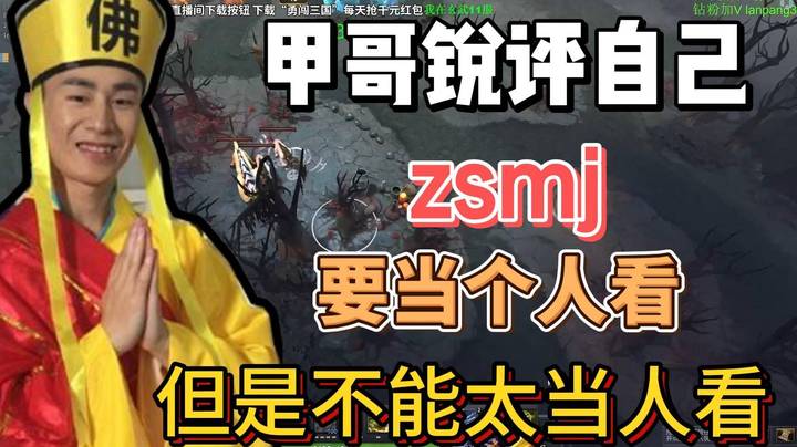 甲哥对自己清晰的评价~神经刀~