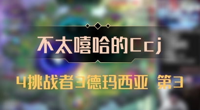【不太嘻哈的Ccj】4挑战者3德玛西亚 第3