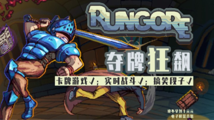 《夺牌狂飙》——十元单机实况（卡牌游戏√实时战斗√搞笑段子√）